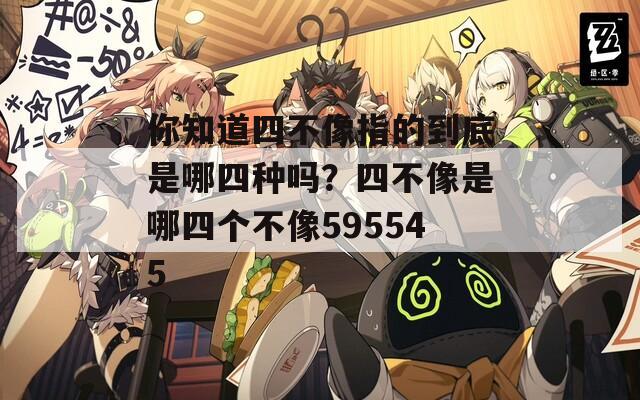 你知道四不像指的到底是哪四种吗？四不像是哪四个不像595545
