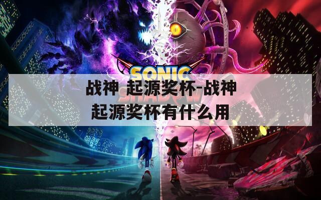 战神 起源奖杯-战神 起源奖杯有什么用