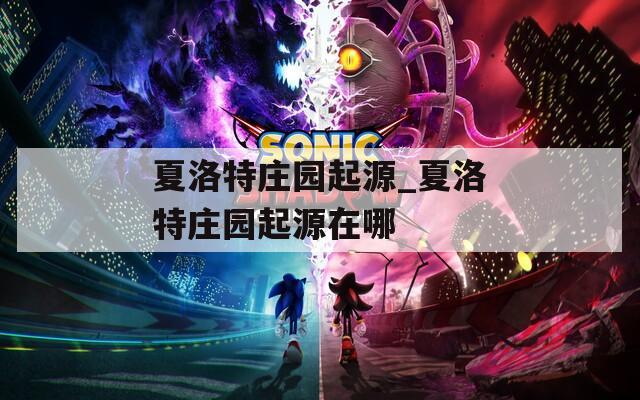 夏洛特庄园起源_夏洛特庄园起源在哪