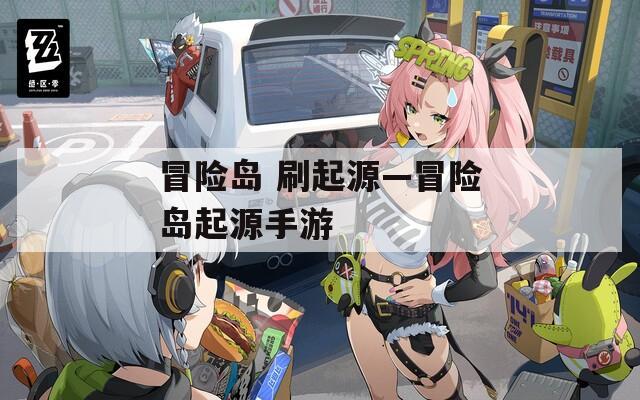 冒险岛 刷起源—冒险岛起源手游
