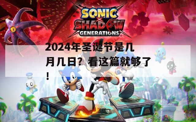 2024年圣诞节是几月几日？看这篇就够了！