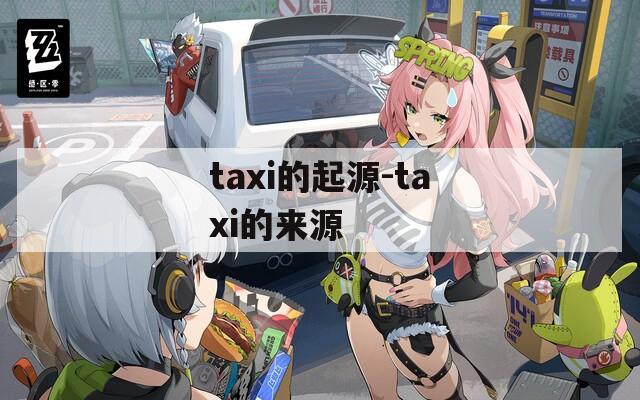 taxi的起源-taxi的来源