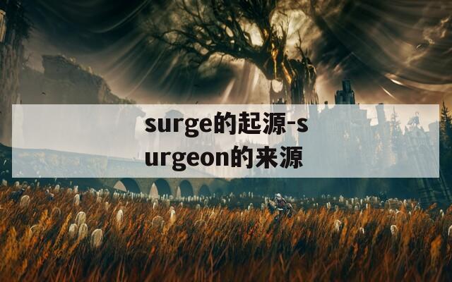 surge的起源-surgeon的来源