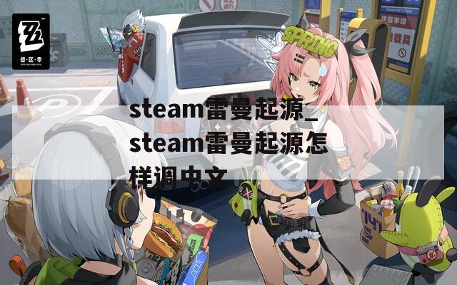 steam雷曼起源_steam雷曼起源怎样调中文
