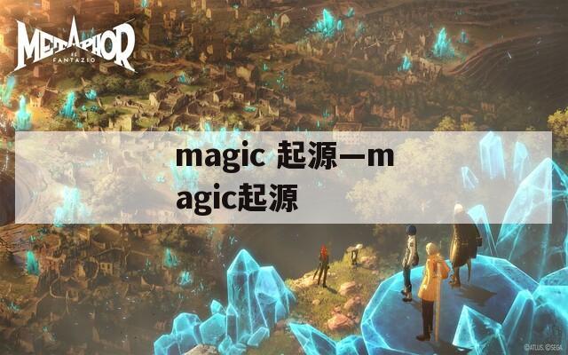 magic 起源—magic起源