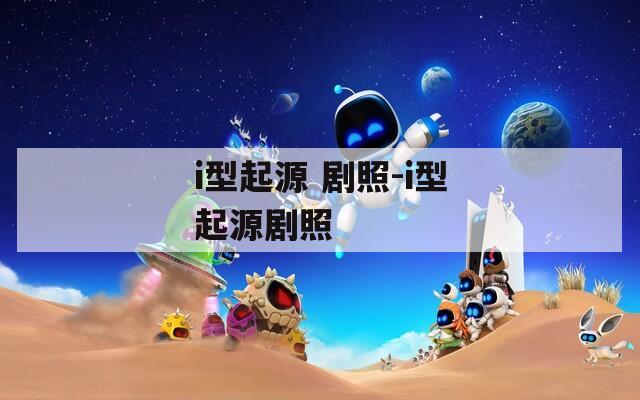 i型起源 剧照-i型起源剧照