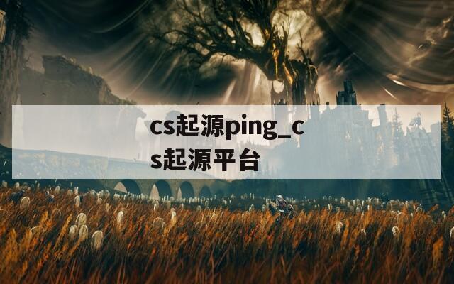 cs起源ping_cs起源平台