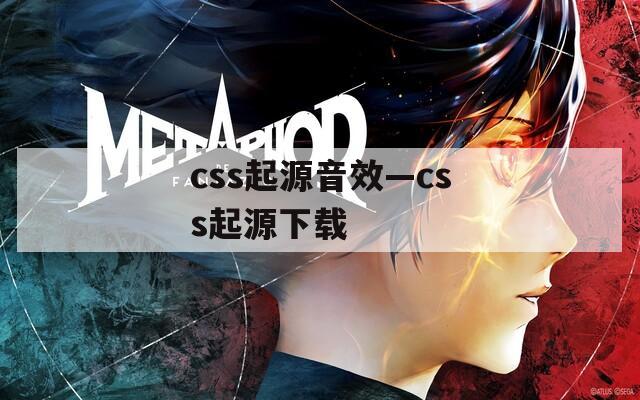 css起源音效—css起源下载