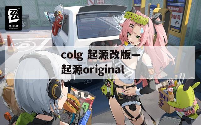 colg 起源改版—起源original