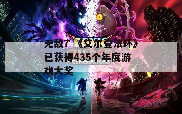 无敌？《艾尔登法环》已获得435个年度游戏大奖