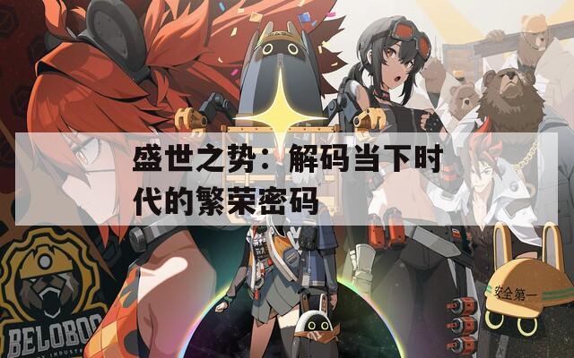 盛世之势：解码当下时代的繁荣密码