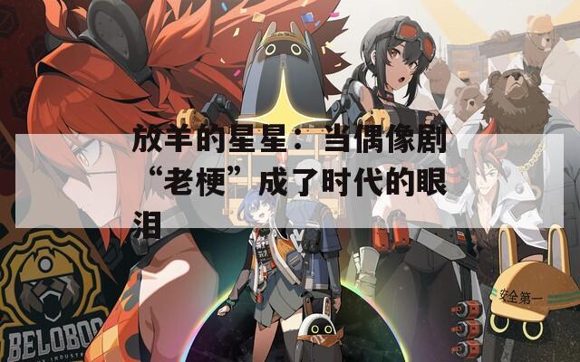 放羊的星星：当偶像剧“老梗”成了时代的眼泪