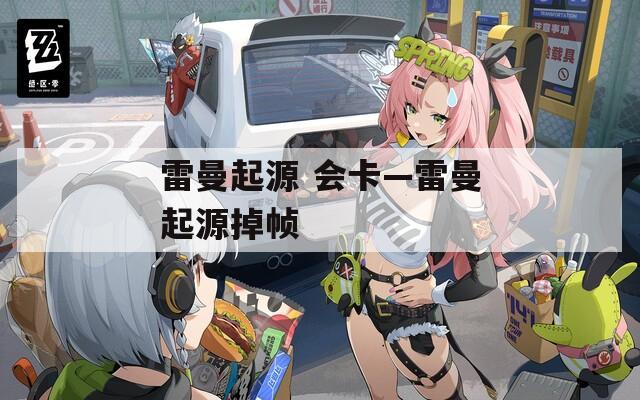 雷曼起源 会卡—雷曼起源掉帧