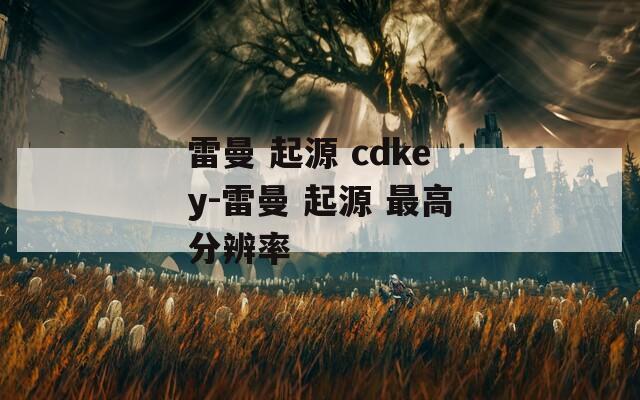 雷曼 起源 cdkey-雷曼 起源 最高分辨率