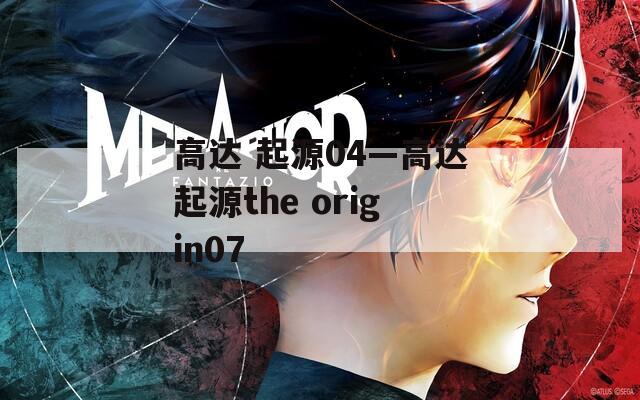 高达 起源04—高达起源the origin07