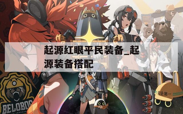 起源红眼平民装备_起源装备搭配