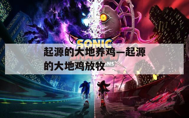 起源的大地养鸡—起源的大地鸡放牧