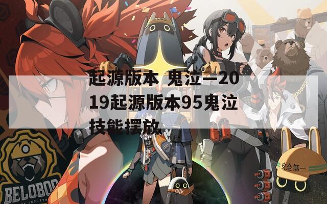 起源版本 鬼泣—2019起源版本95鬼泣技能摆放