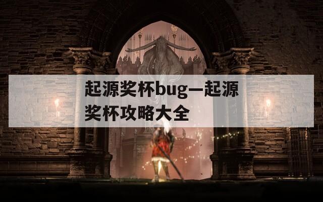 起源奖杯bug—起源奖杯攻略大全