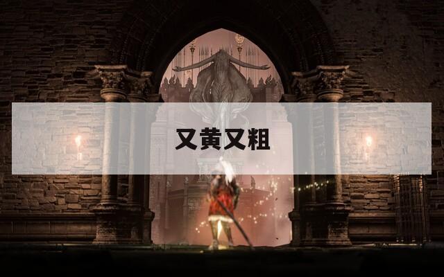 又黄又粗