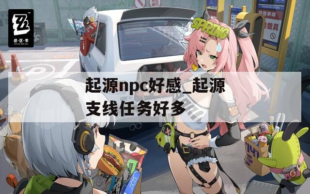 起源npc好感_起源支线任务好多