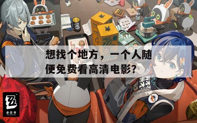 想找个地方，一个人随便免费看高清电影？  第1张