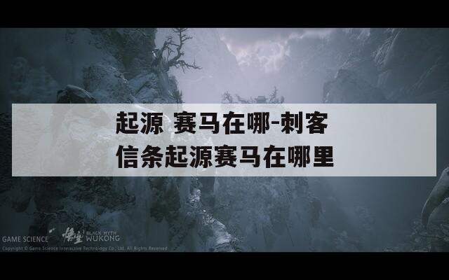 起源 赛马在哪-刺客信条起源赛马在哪里