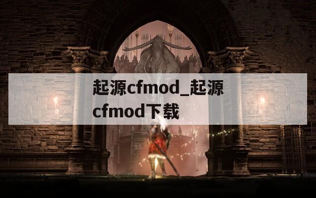 起源cfmod_起源cfmod下载