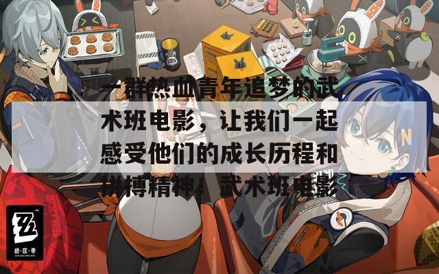 一群热血青年追梦的武术班电影，让我们一起感受他们的成长历程和拼搏精神！武术班电影  第1张