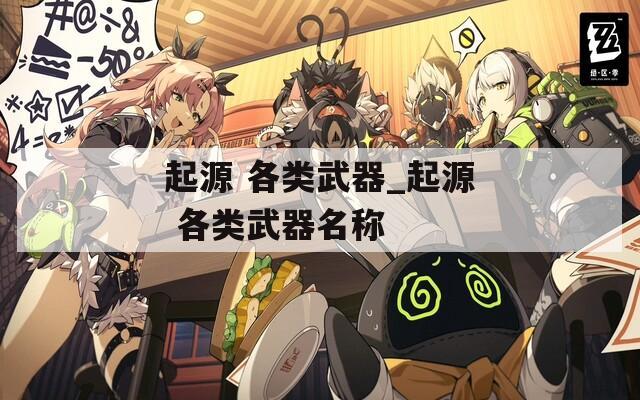 起源 各类武器_起源 各类武器名称
