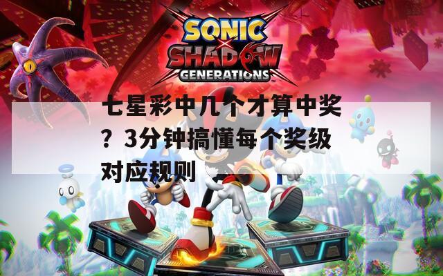 七星彩中几个才算中奖？3分钟搞懂每个奖级对应规则  第1张