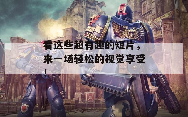 看这些超有趣的短片，来一场轻松的视觉享受！  第1张