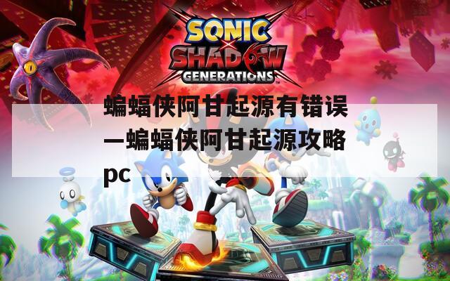 蝙蝠侠阿甘起源有错误—蝙蝠侠阿甘起源攻略pc
