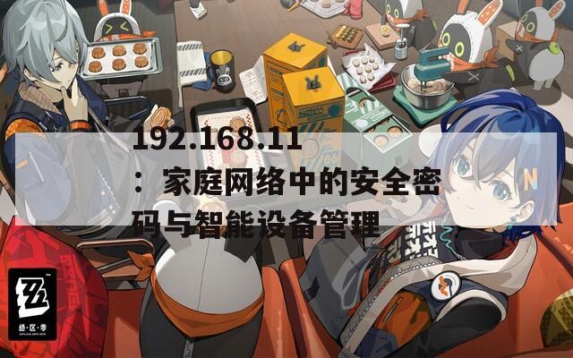 192.168.11：家庭网络中的安全密码与智能设备管理