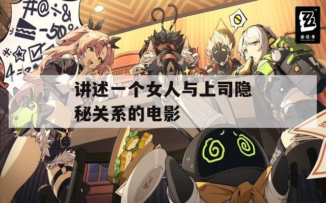 讲述一个女人与上司隐秘关系的电影