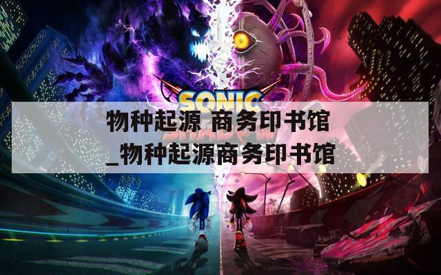 物种起源 商务印书馆_物种起源商务印书馆