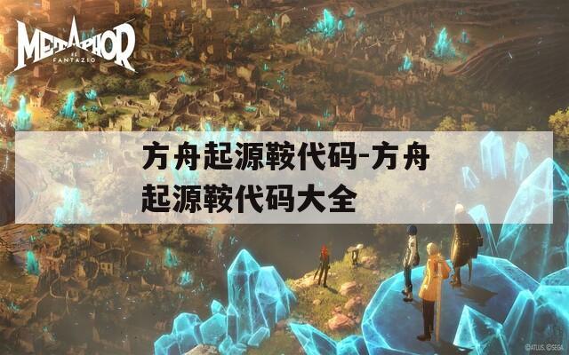 方舟起源鞍代码-方舟起源鞍代码大全