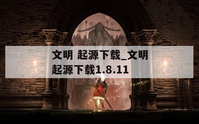 文明 起源下载_文明起源下载1.8.11