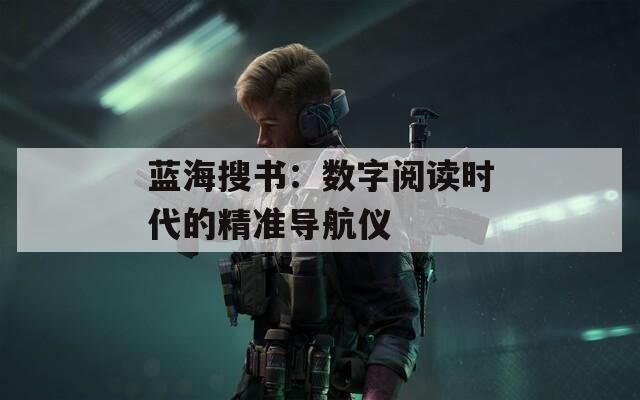 蓝海搜书：数字阅读时代的精准导航仪  第1张