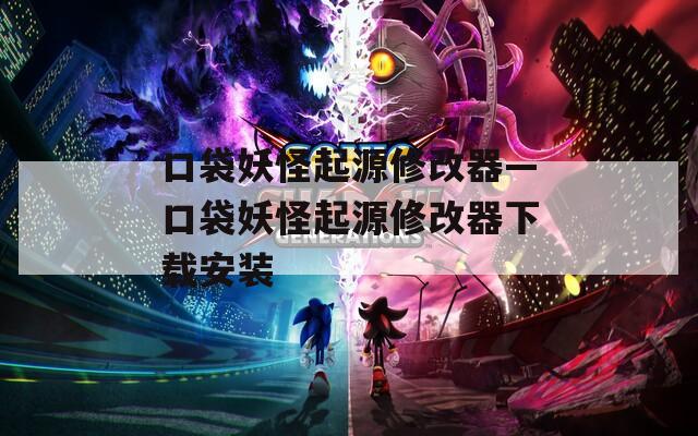 口袋妖怪起源修改器—口袋妖怪起源修改器下载安装