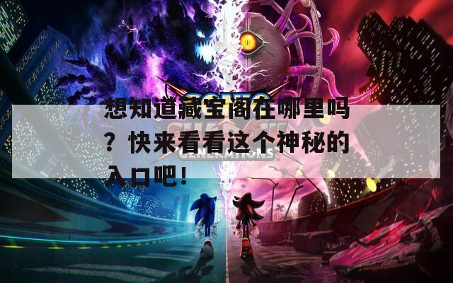想知道藏宝阁在哪里吗？快来看看这个神秘的入口吧！