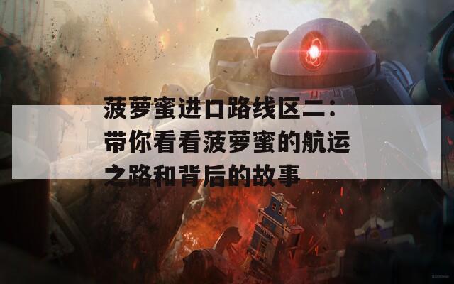 菠萝蜜进口路线区二：带你看看菠萝蜜的航运之路和背后的故事