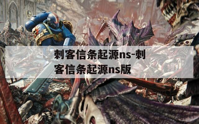刺客信条起源ns-刺客信条起源ns版
