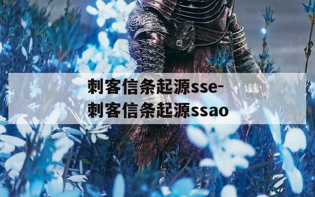 刺客信条起源sse-刺客信条起源ssao