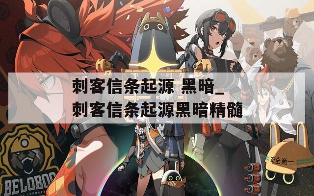 刺客信条起源 黑暗_刺客信条起源黑暗精髓