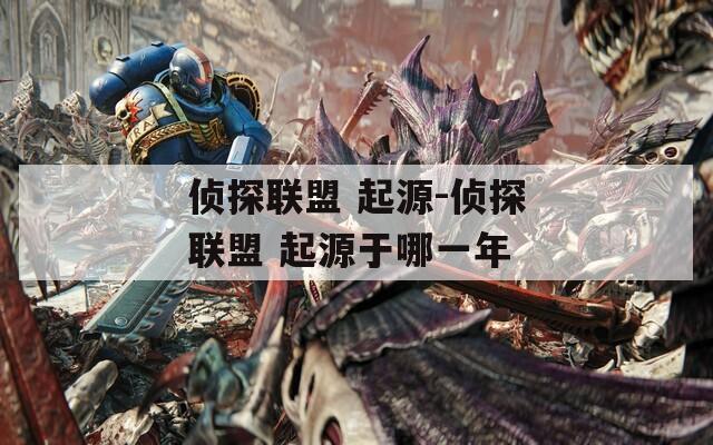 侦探联盟 起源-侦探联盟 起源于哪一年
