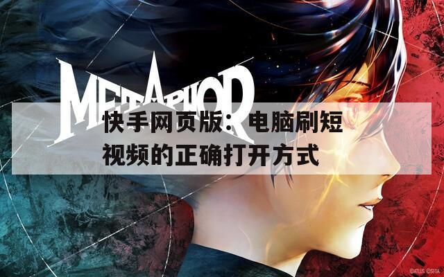 快手网页版：电脑刷短视频的正确打开方式  第1张