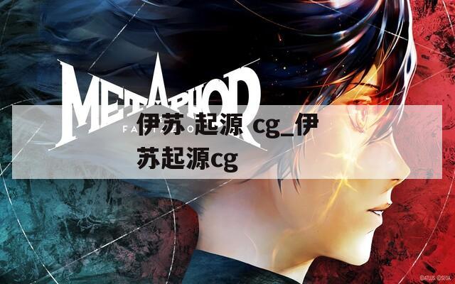 伊苏 起源 cg_伊苏起源cg