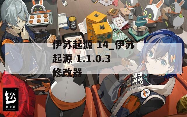 伊苏起源 14_伊苏起源 1.1.0.3修改器  第1张