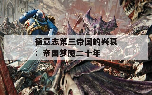 德意志第三帝国的兴衰：帝国梦魇二十年